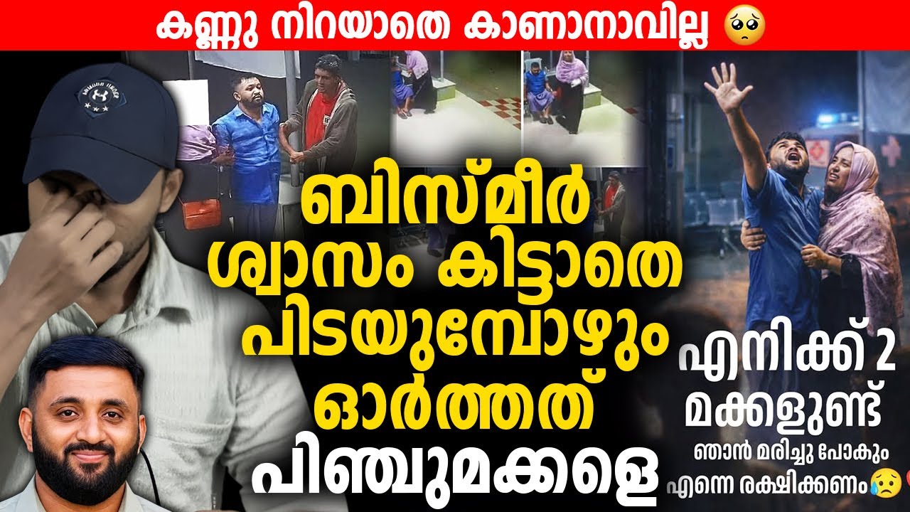 ബിസ്മീര്‍ ശ്വാസം കിട്ടാതെ പിടയുമ്പോഴും ഓർത്തത് പിഞ്ചുമക്കളെ 😰 | Bismeer | Vilappilsala
