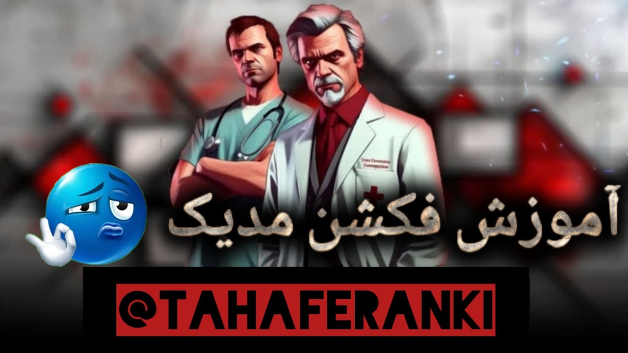 ✨️ آموزش فکشن مدیک ( ایران ام تی ای ) ✨️