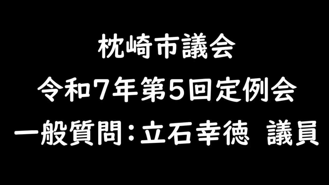 令和７年第５回定例会　 一般質問：立石幸徳議員