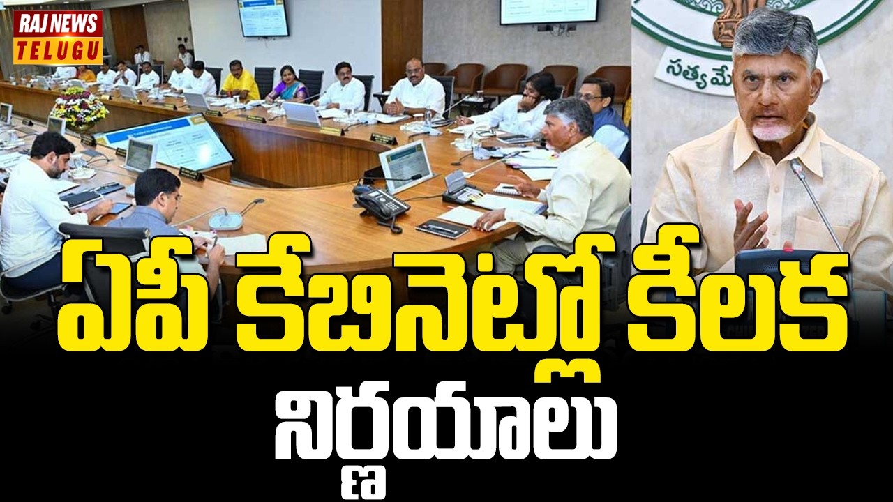 ఏపీ కేబినెట్లో కీలక నిర్ణయాలు | Ap Cabinet |Raj News