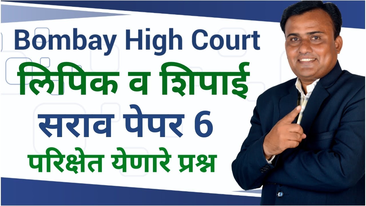 Bombay High Court Peon Question Paper | Mumbai High Court Shipai Paper | Mumbai High Court Paper