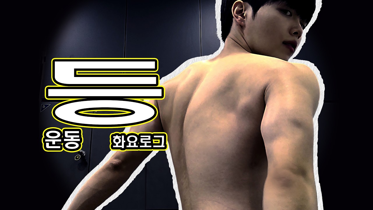 [ENG] 등 운동, 화요로그 | 남자 일상 브이로그
