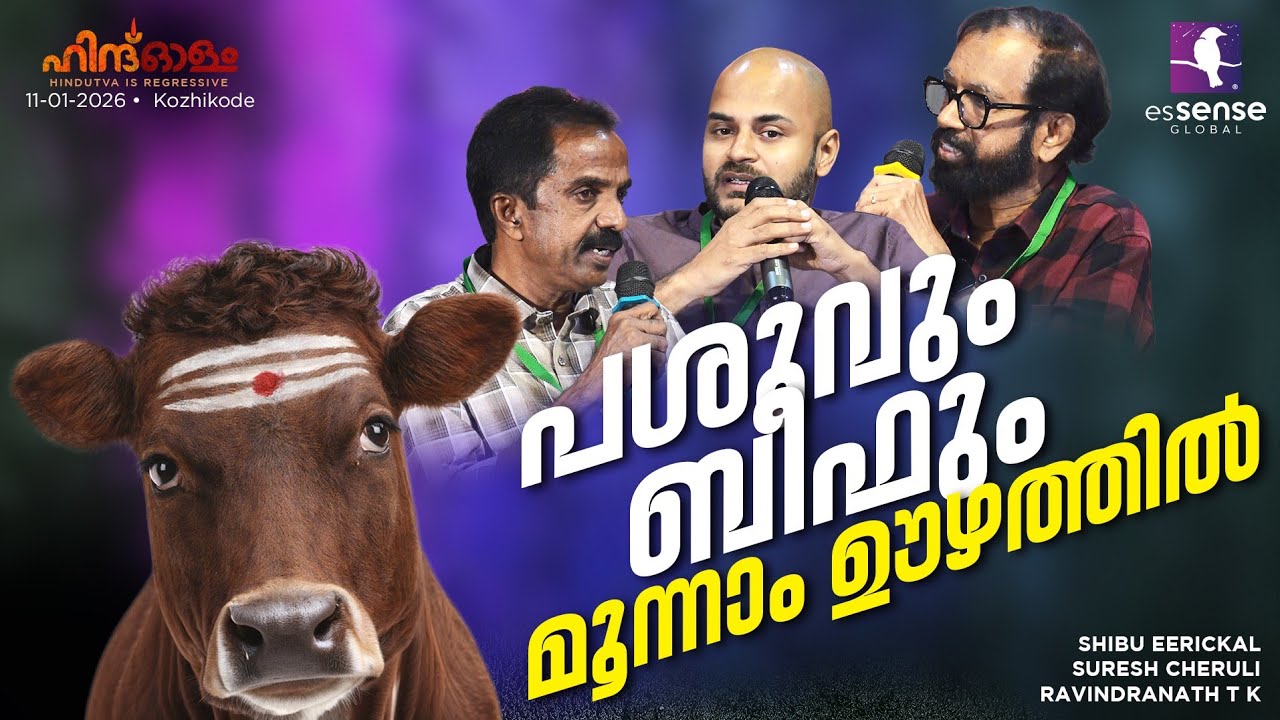 പശുവും ബീഫും മൂന്നാം ഊഴത്തിൽ | SHIBU EERICKAL | SURESH CHERULI | RAVINDRANATH TK | Hindolam 2026