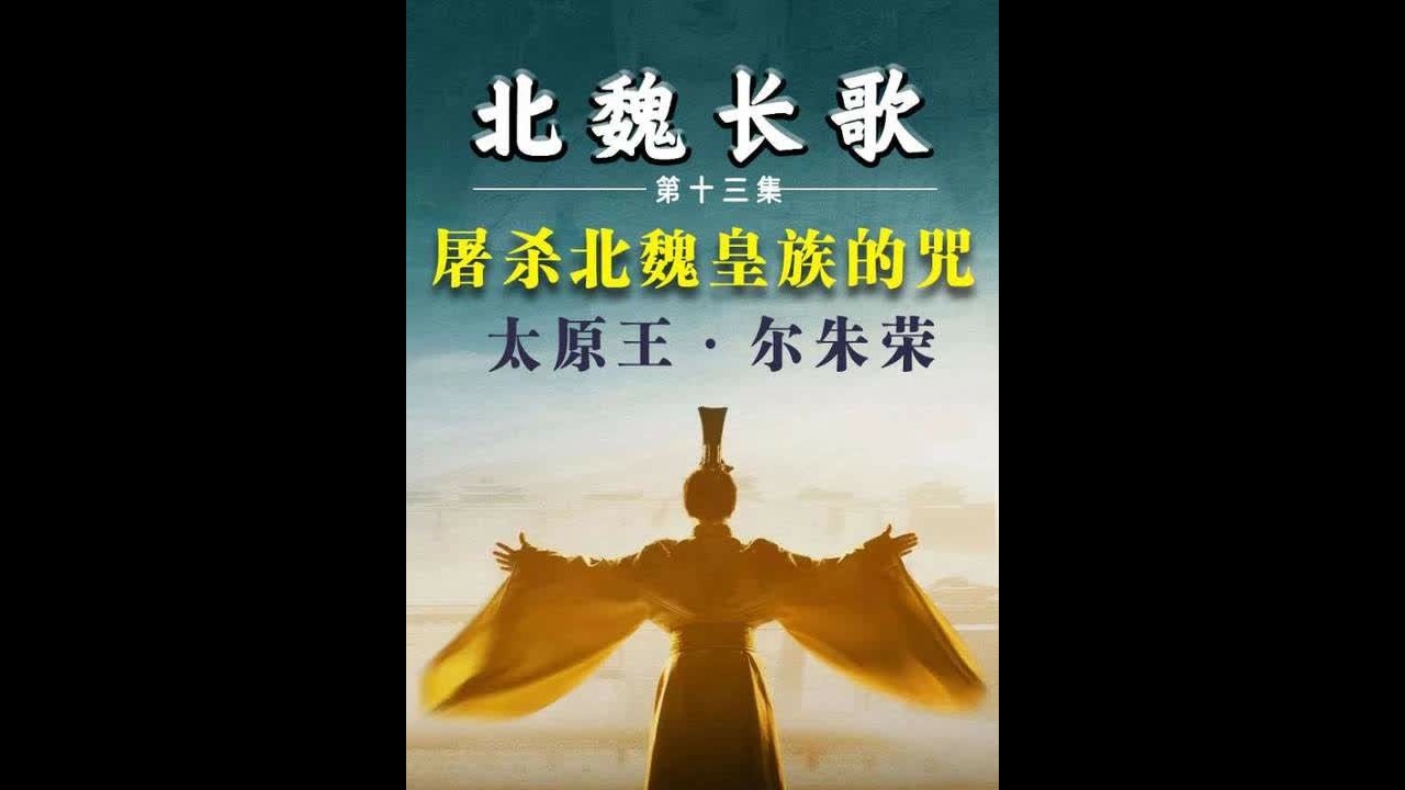 北魏长歌：惨烈的河阴之变#北魏 #尔朱荣 #河阴之变 #历史 #胡太后