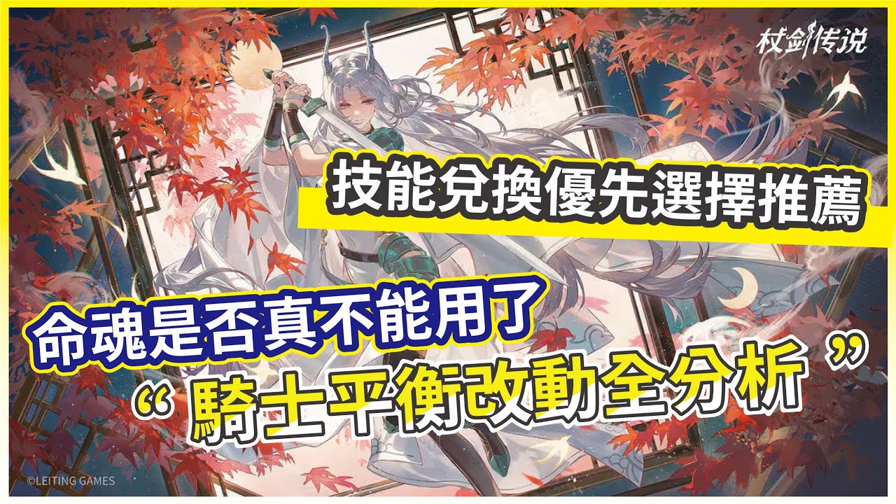 【杖劍傳說：坎斯汀之約】騎士平衡改動全分析 命魂真的直接沒用了嗎 技能兌換優先選擇推薦!【微笑】