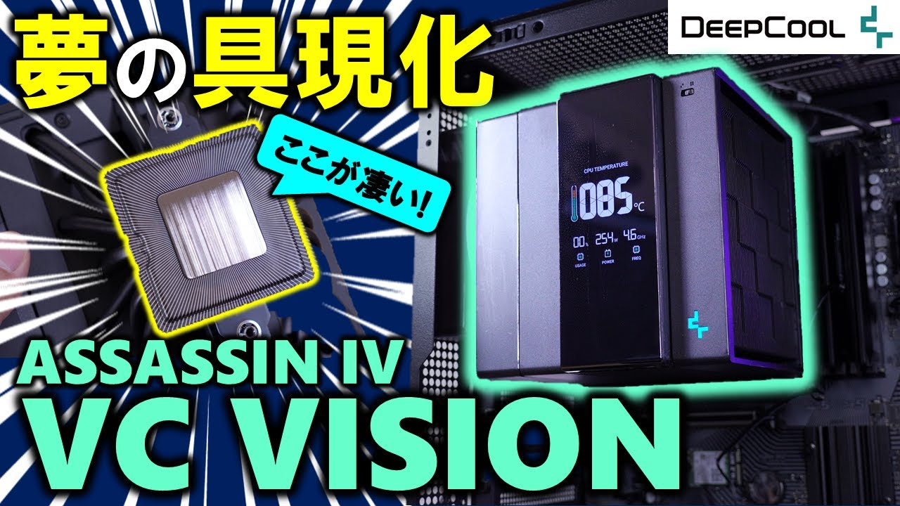【DeepCool提供】究極を目指した空冷クーラー、ASSASSIN IV VC VISIONを紹介！値段は高いが、唯一無二の魅力がある！Core i9-14900KとRyzen 9 9950Xで検証