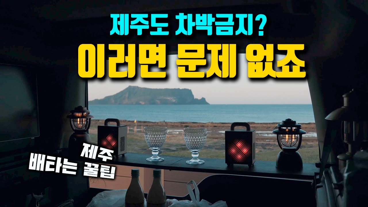제주에서 슬기롭게 차박 하는 방법 / 수도권에서 제주 배타는 꿀팁 / 제주 차박지 / 디스커버리4 차박 캠핑 / camping