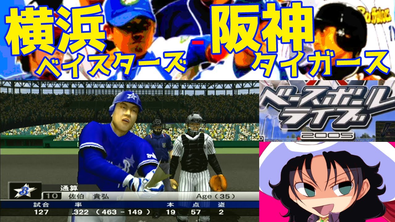 ベースボールライブ2005 | 横浜ベイスターズ - 阪神タイガース | #005 | 阪神甲子園球場