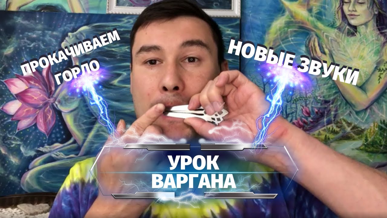 МОЩНЫЙ УРОК ВАРГАНА от Ильдара Варган | простой способ прокачать игру на варгане