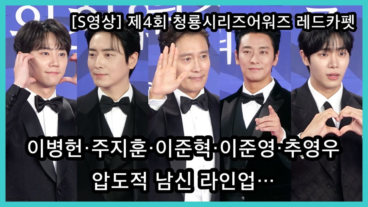 [S영상] 이병헌·주지훈·이준혁·이준영·추영우, 압도적 남신 라인업… (제4회 청룡시리즈어워즈 레드카펫)