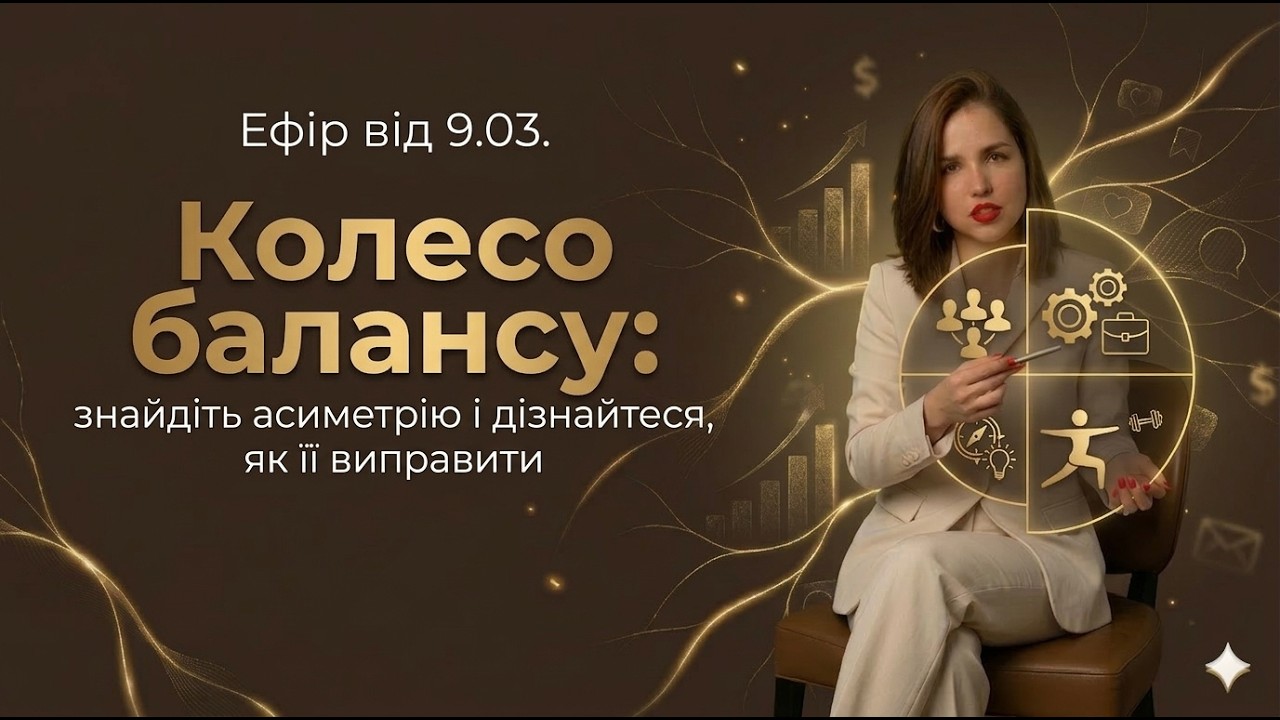 Ефір від 9.03. Колесо балансу: знайдіть асиметрію і дізнайтеся, як її виправити