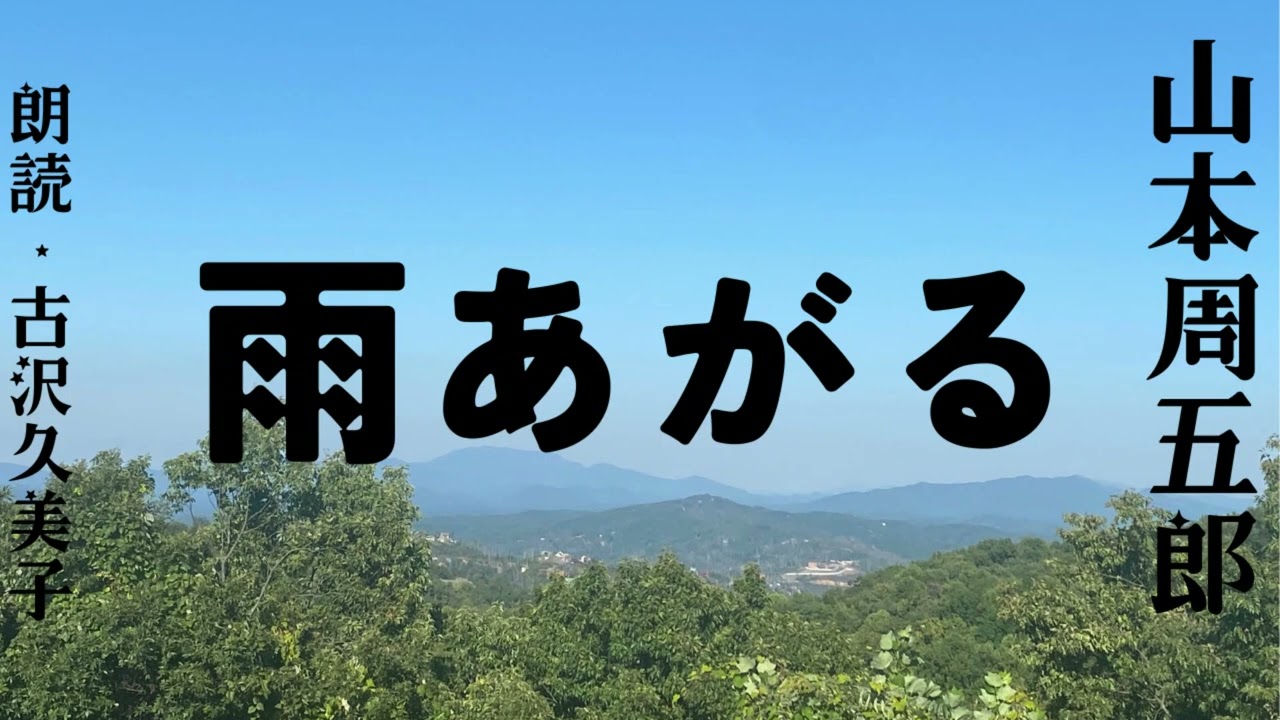 【朗読】山本周五郎「雨あがる」