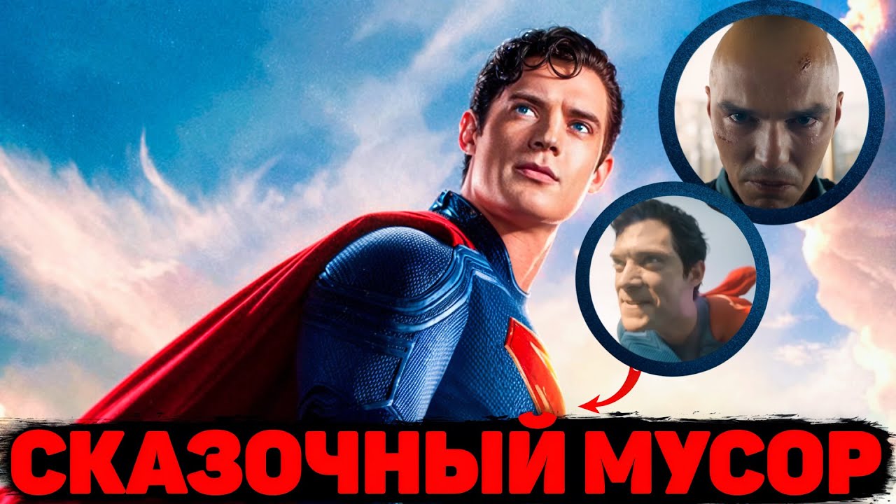 СУПЕРМЕН - ОБЗОР ФИЛЬМА | ПОЛНОЙ ОБЗОР ФИЛЬМА СУПЕРМЕН | СКАЗОЧНЫЙ МУСОР ОТ ДС