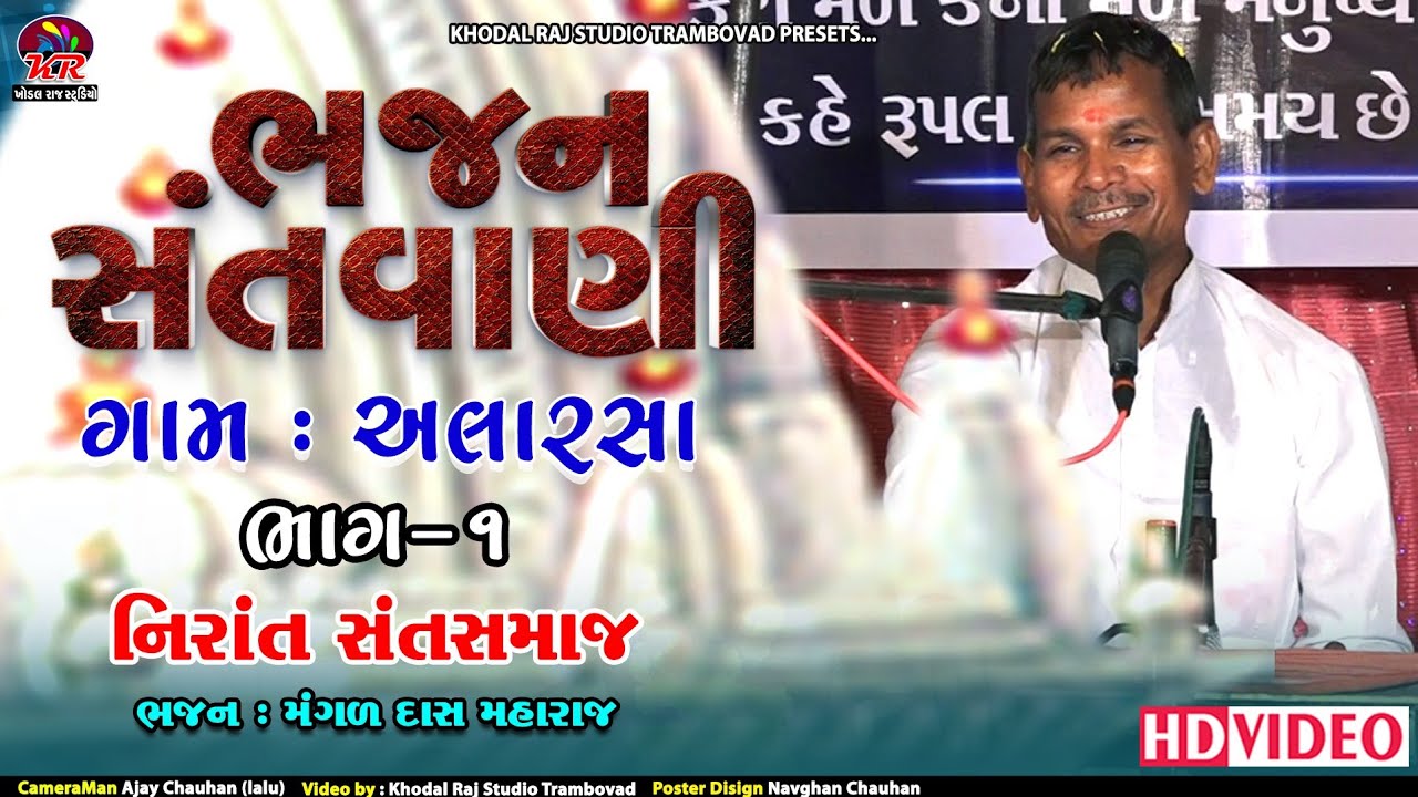 ગામ અલારસા ભજન સંતવાણી Alarasa Bhajan Santvani Bhag1 #Mangaldas Maharaj Nirant Sant Samaj #bhajan