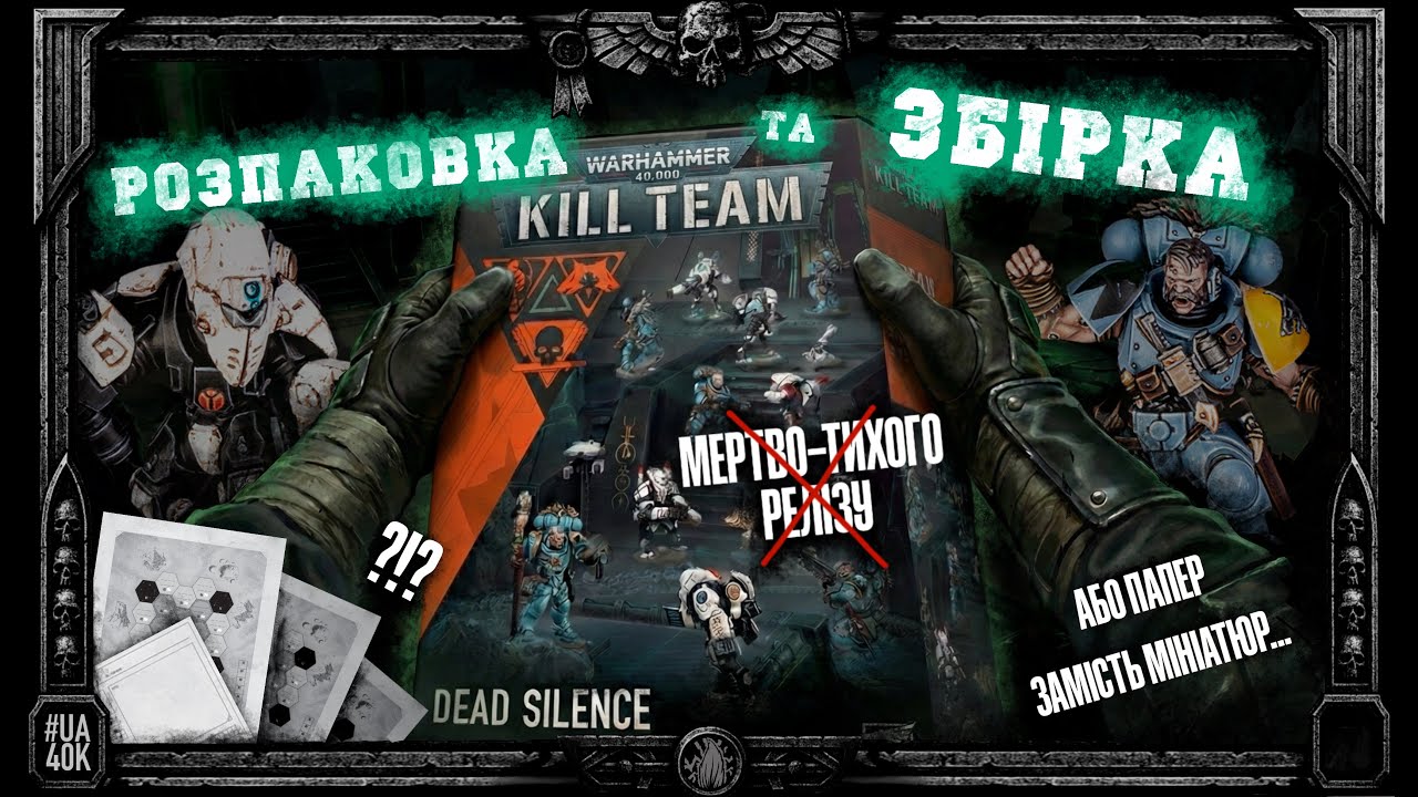Kill Team: Dead Silence | Повний огляд та збірка набору