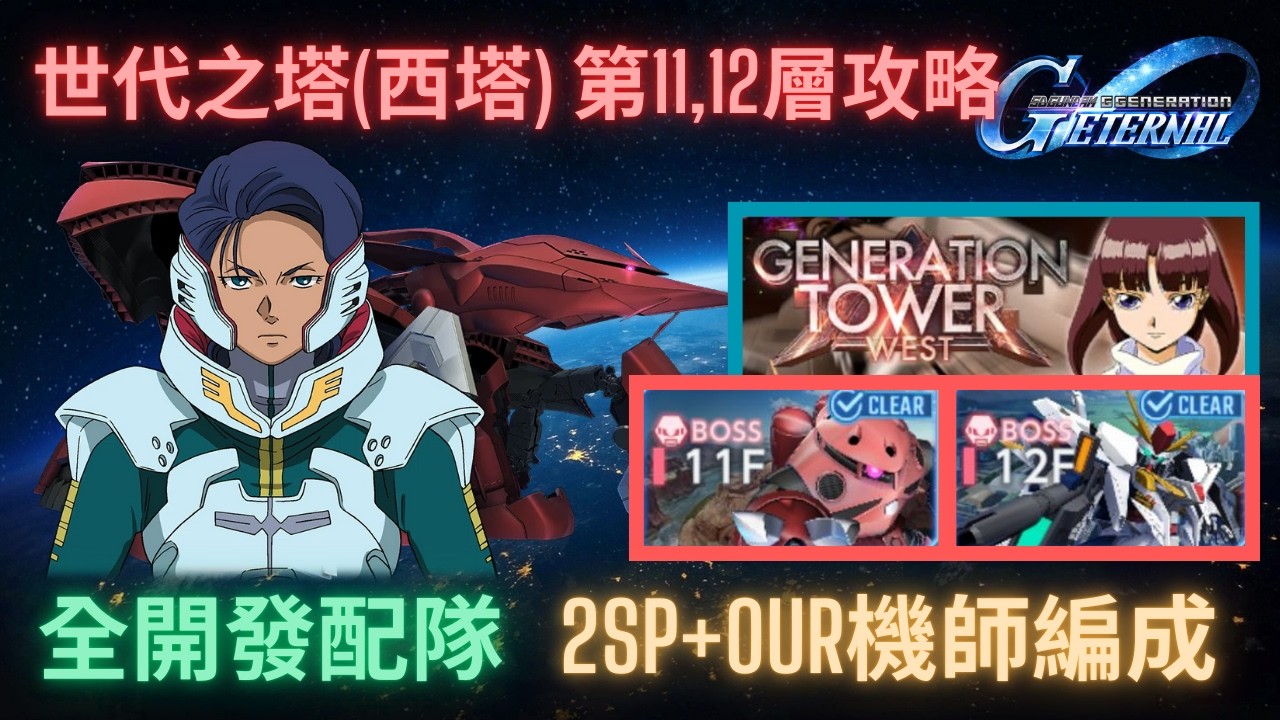 【SD高達G世代永恆】世代之塔(西塔)第11,12層攻略！步驟簡單化 ~ 2SP化0UR機師配隊  l GGeneration Eternal Generation West Tower 11,12F