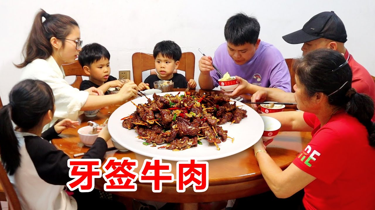 今天做牙籤牛肉，幹香美味真不賴，三姐弟吃得停不下來！