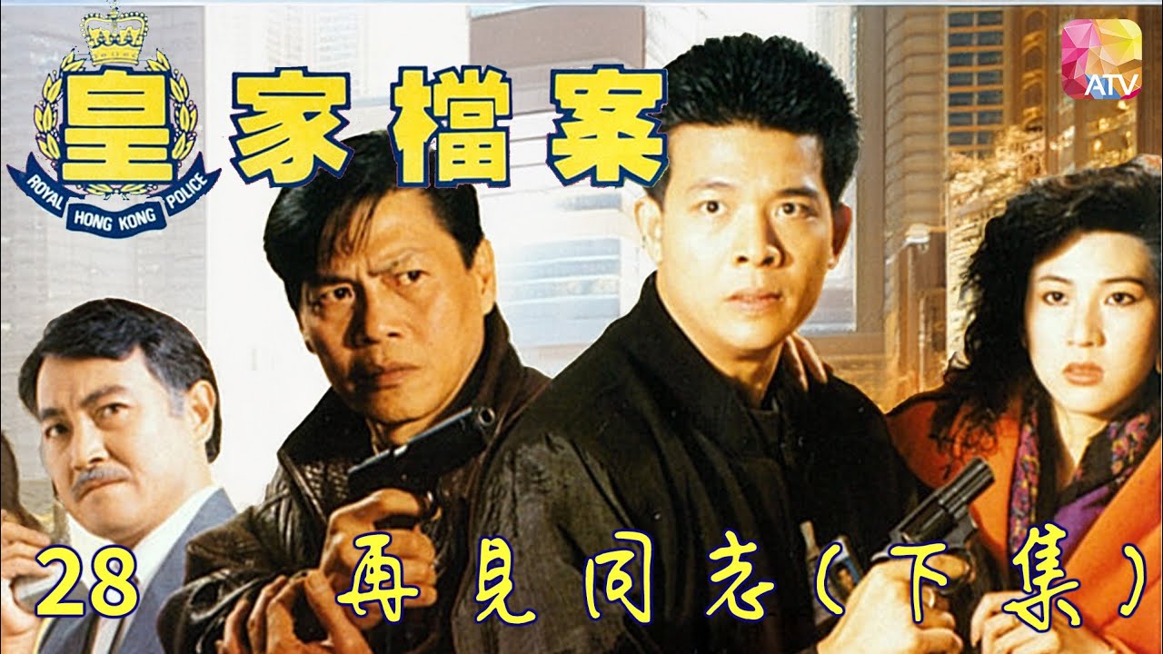 《皇家檔案》警匪火併 第28集 再見同志 下集 主演 吳毅將、連偉健、陳潔靈 POLICE ARCHIVES EP28   ATV