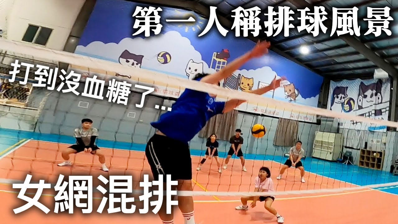 重回排球場的女網混排｜貓球俱樂部｜Volleyball POV Ep.10