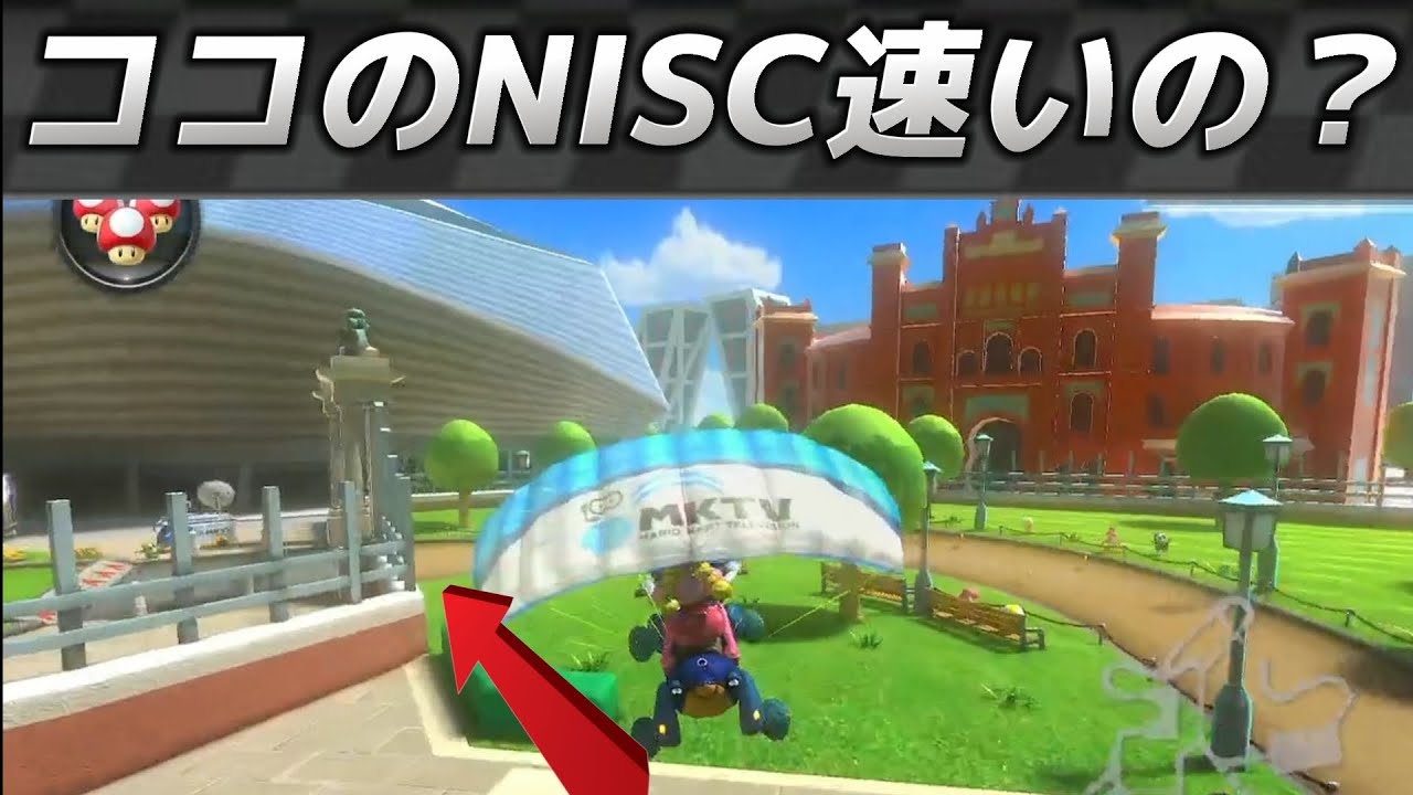 【速い？】マドリードグランデのグライダーを使ったNISCが凄い！【マリオカート8DX】