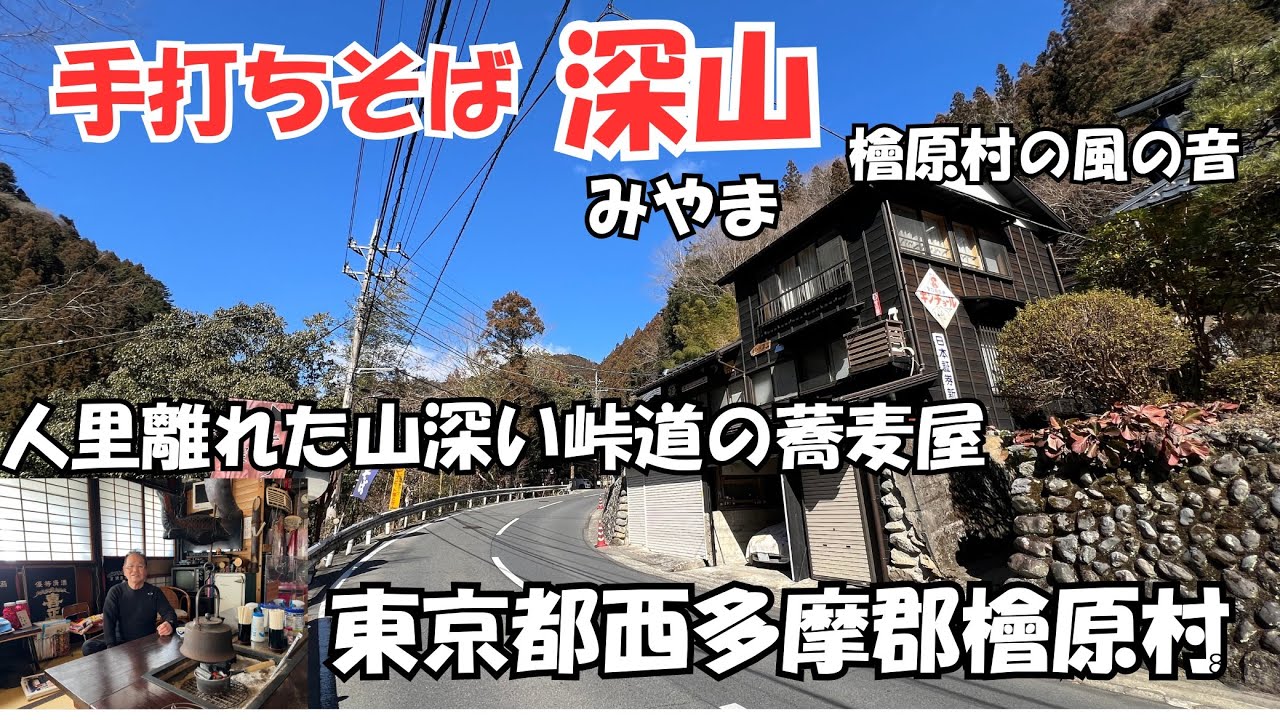 今日は2回目のなる東京都檜原村の蕎麦探訪になります、前回臨時休業で取材できなかった、手打ちそば深山さんに伺いました、そばにこだわり食材にこだわり理想のそばを追い続ける店主の姿が神々しいです