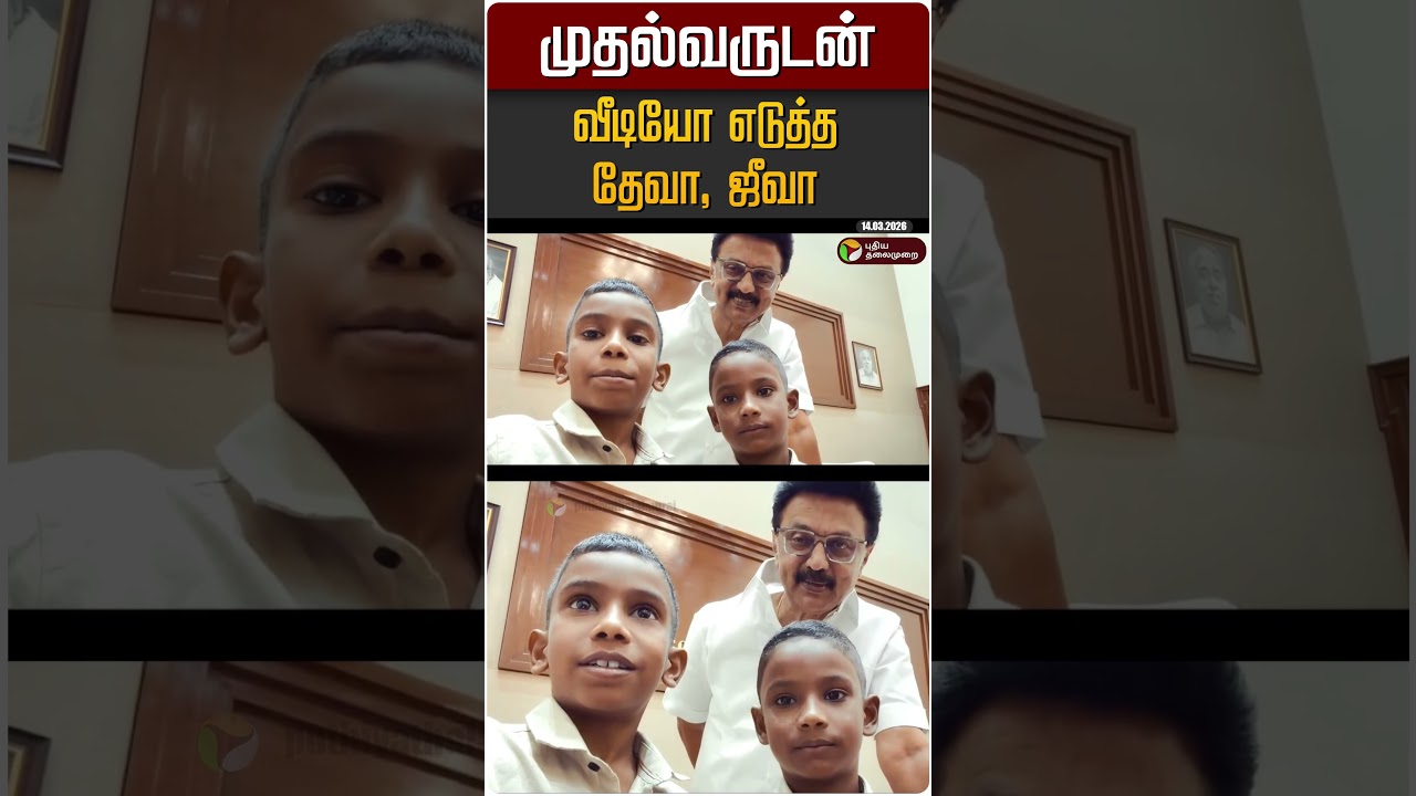 முதல்வருடன் வீடியோ எடுத்த தேவா, ஜீவா #shorts
