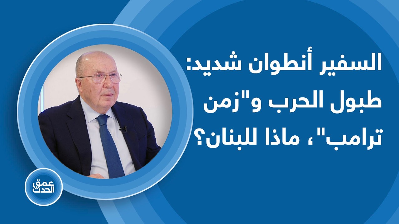 طبول الحرب الايرانية تقرع، السفير أنطوان شديد: 