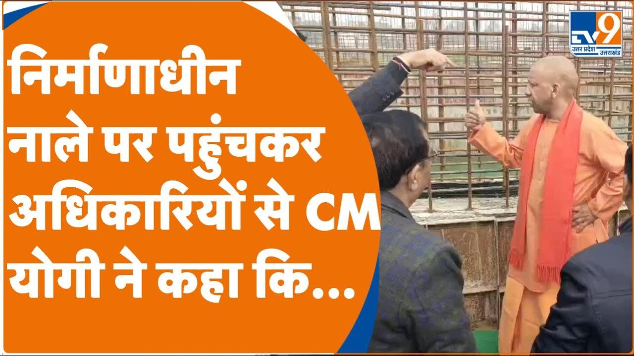 Gorakhpur: अचानक निर्माणाधीन नाले पर पहुंचे गए मुख्यमंत्री Yogi और अधिकारियों से कह दिया कि...
