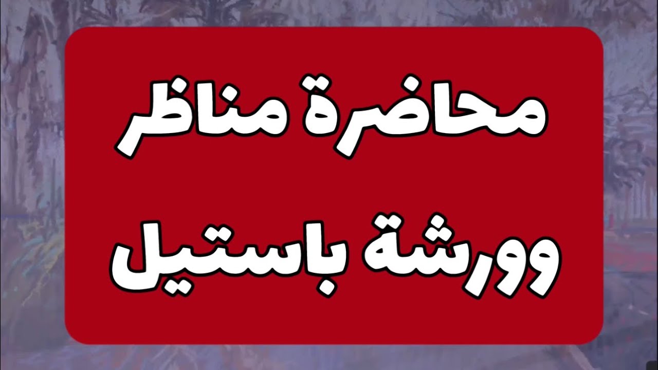 محاضرة مناظر وورشة باستيل..