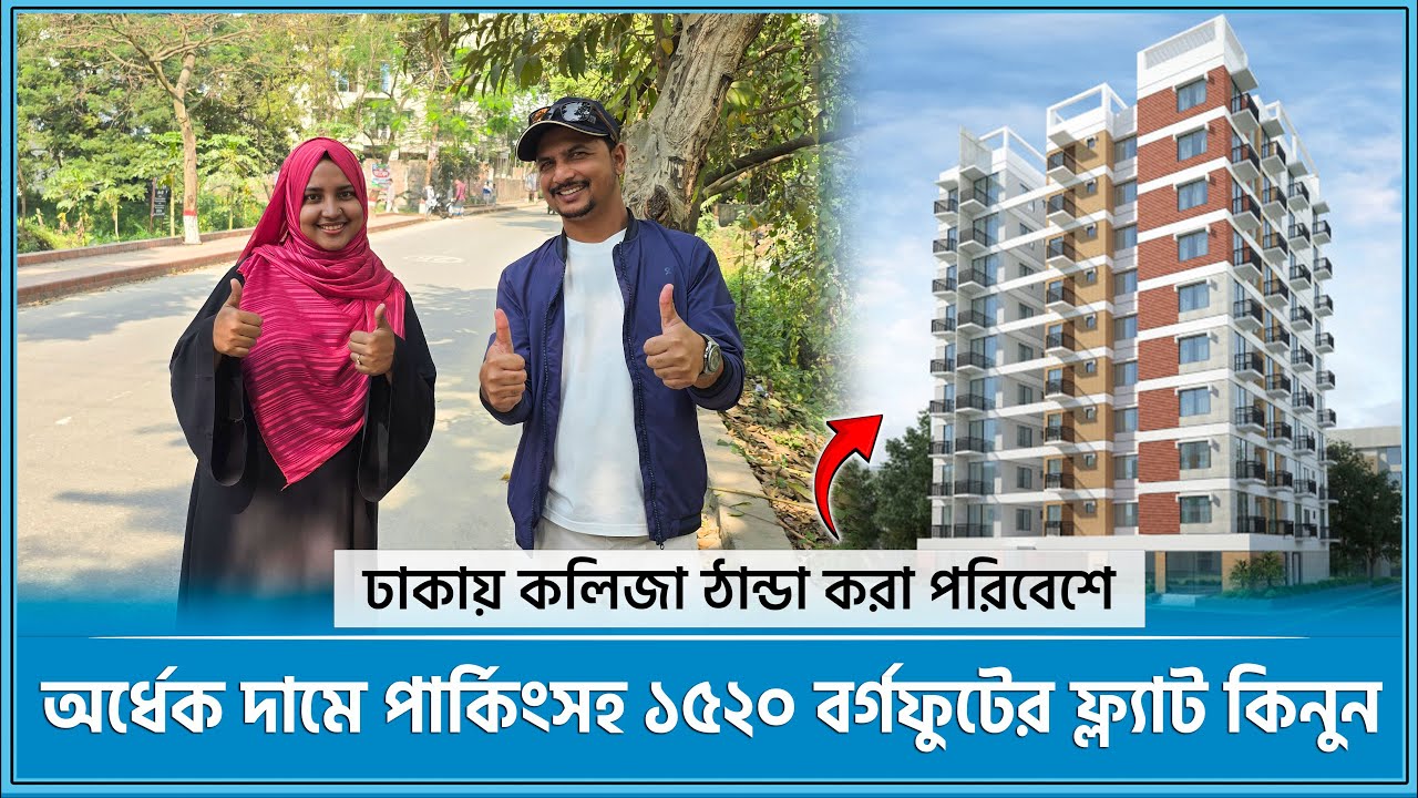 মোহাম্মদপুরের নিকটে পার্কিংসহ ১৫২০ বর্গফুটের ফ্ল্যাট 🔥 Land share & Flat in Dhaka 2025