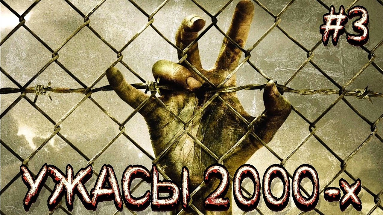 УЖАСЫ 2000-х | Фильмы ужасов 2005 | Ужасы | Кино 2000х | Ужасы 2000
