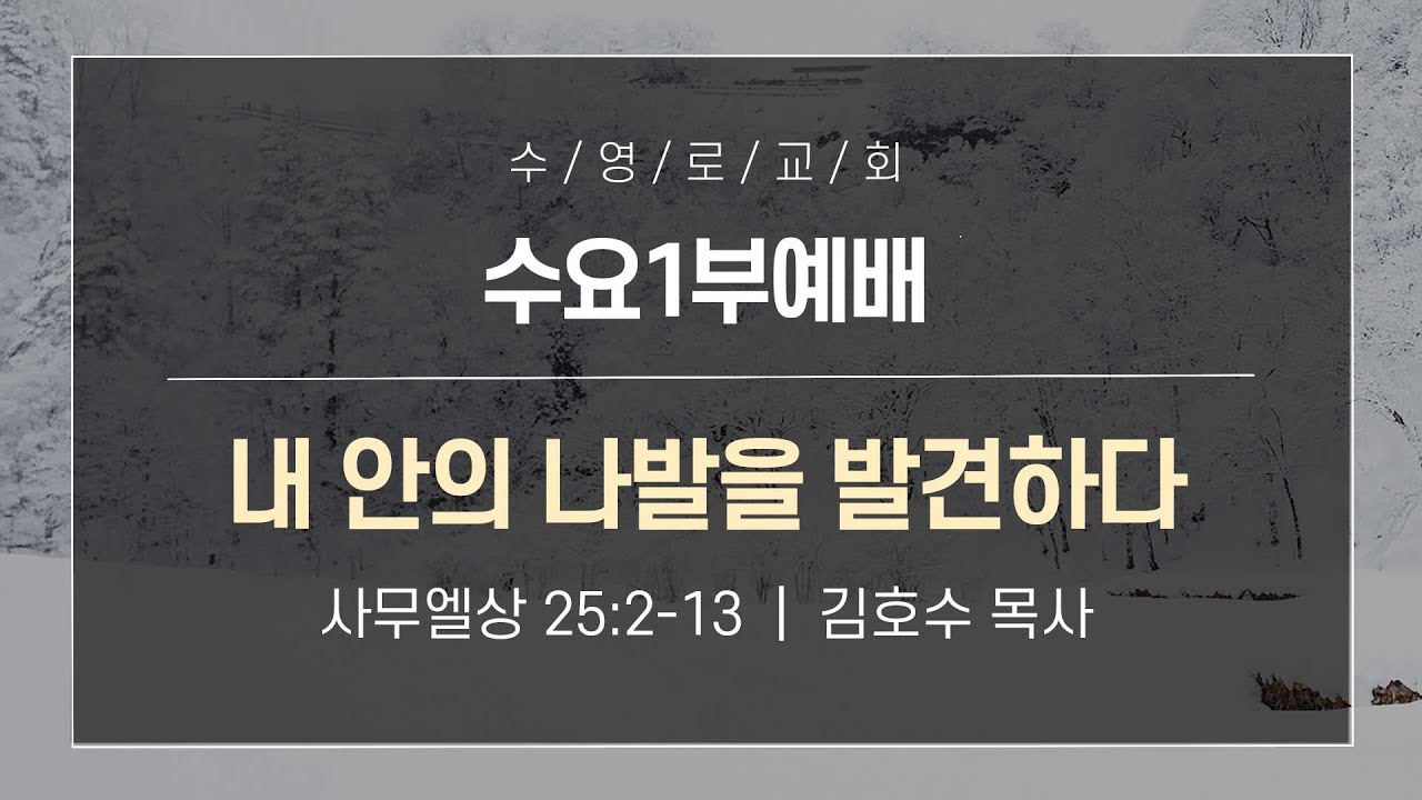 내 안의 나발을 발견하다 | 삼상 25:2-13 | 김호수 목사 | 수요1부 | 26.2.11