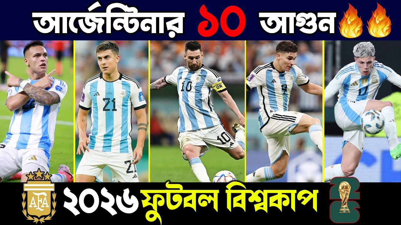 ২০২৬ বিশ্বকাপে আর্জেন্টিনার ভয়ংকর ১০ ফুটবলার  | Argentina Top 10 Players 2026 World Cup | Messi