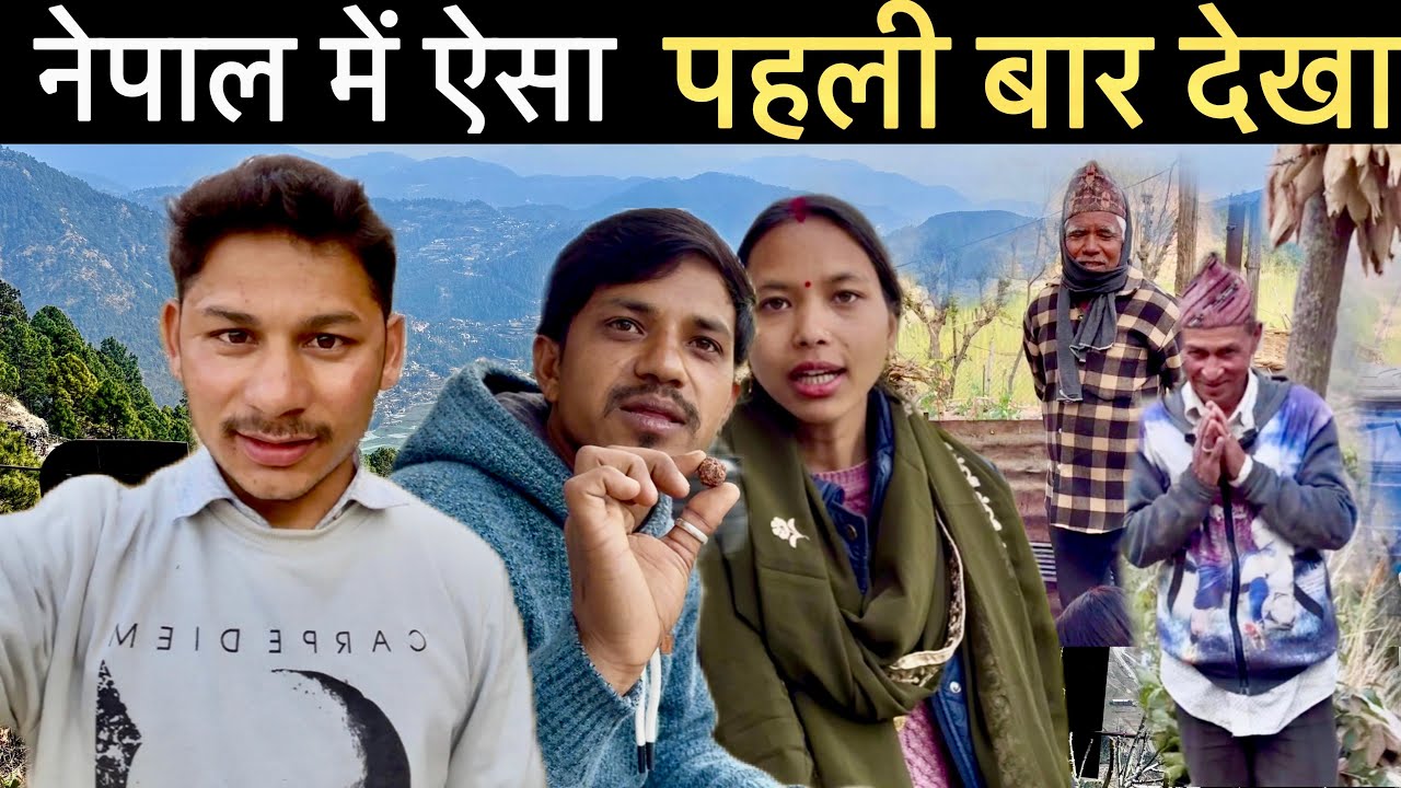 नेपाल में हुई हमारी खातिरदारी 😍 Nepal Village Life