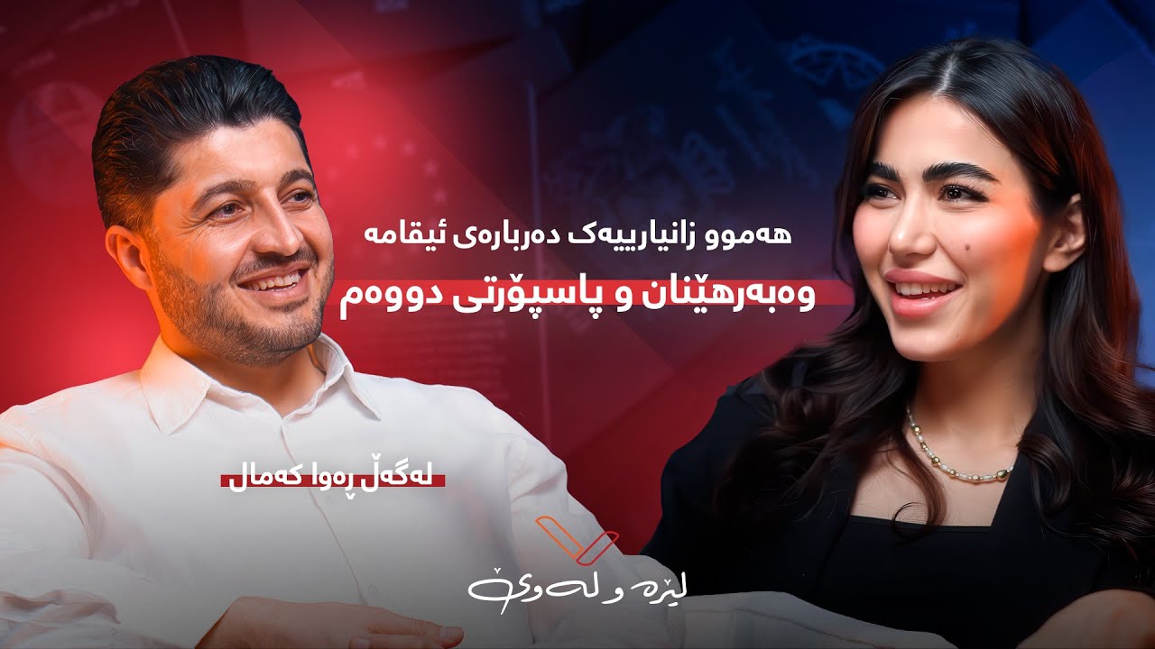 پۆدکاستی لێرە و لەوێ - پاسپۆرتی دووەم و ئیقامەی وڵاتان بە ڕێگەی وەبەرهێنان