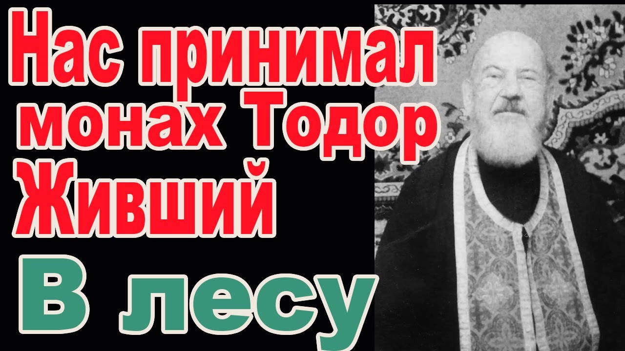 Монах Тодор Юрий Лонго и укус дракона