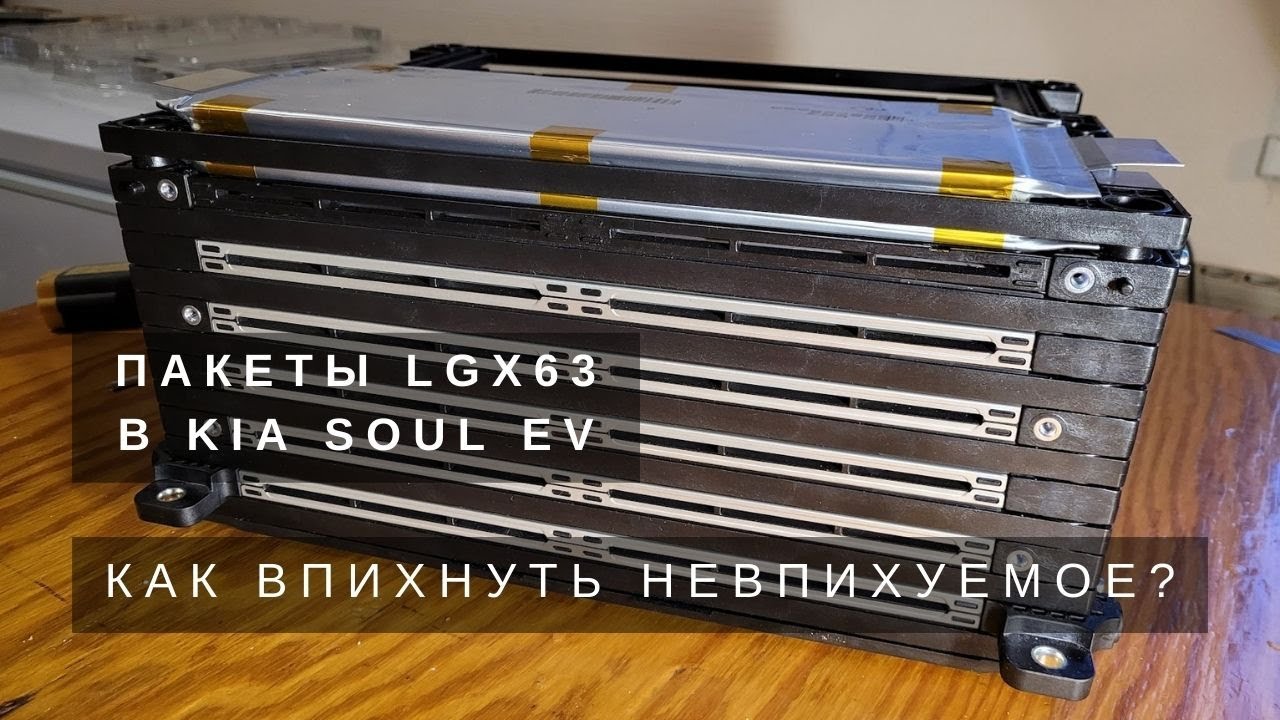 Ремонт модуля батареи Kia Soul EV с помощью пакета LG X 63. Часть 2.