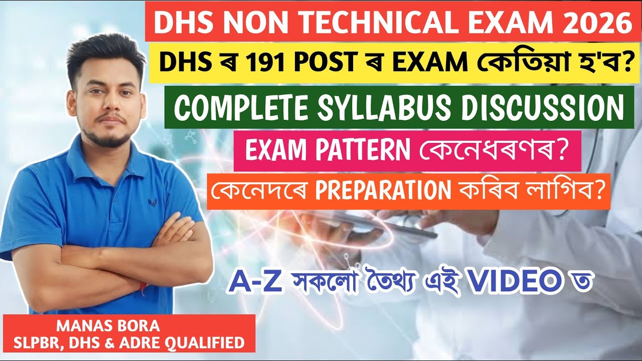 DHS Assam Non-Technical 191 Posts 🔥| ২১ দিনৰ Smart Preparation Strategy | Complete Study Plan