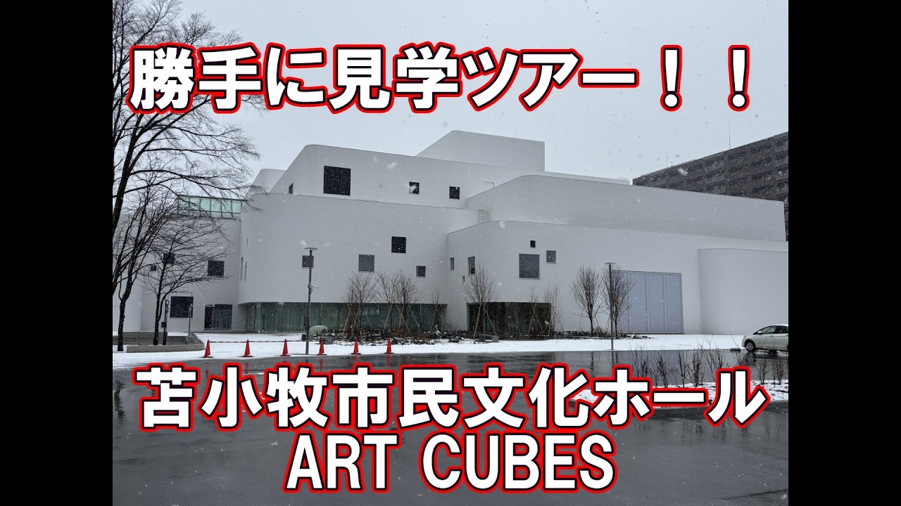 苫小牧市民文化ホール 勝手に見学ツアー！！