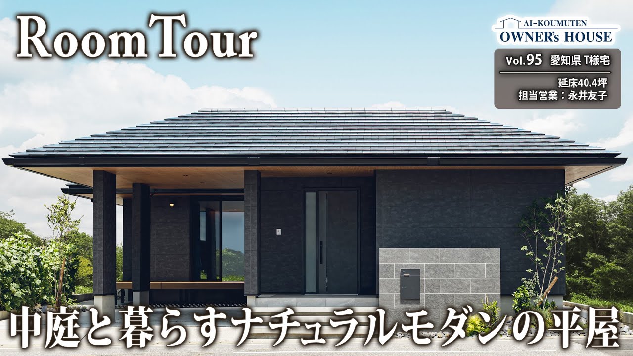 光と調和する設計美｜中庭と暮らすナチュラルモダンの平屋【愛知県 T様邸 ｜延床40.4坪｜Vol.95_Owner's Room Tour】