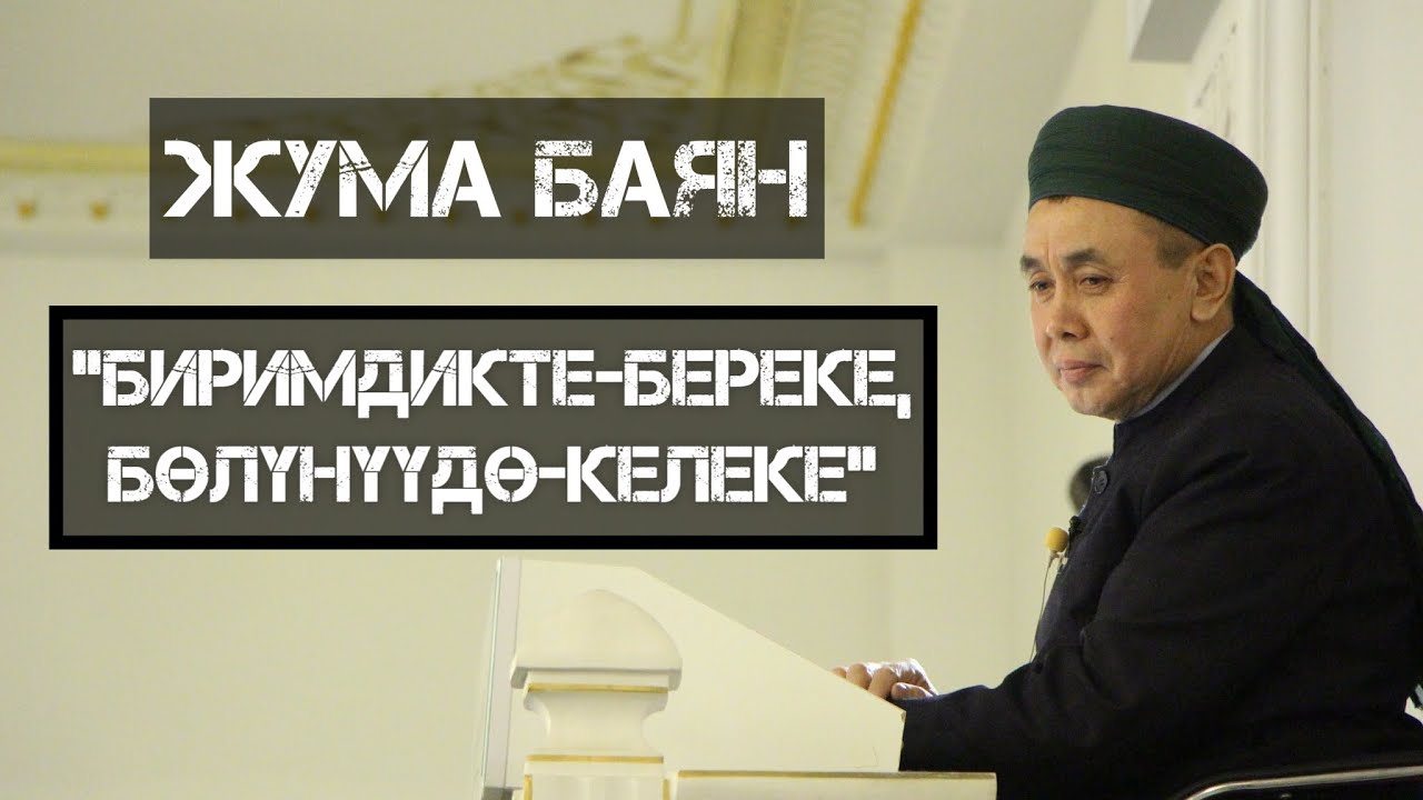 Жума баян: 