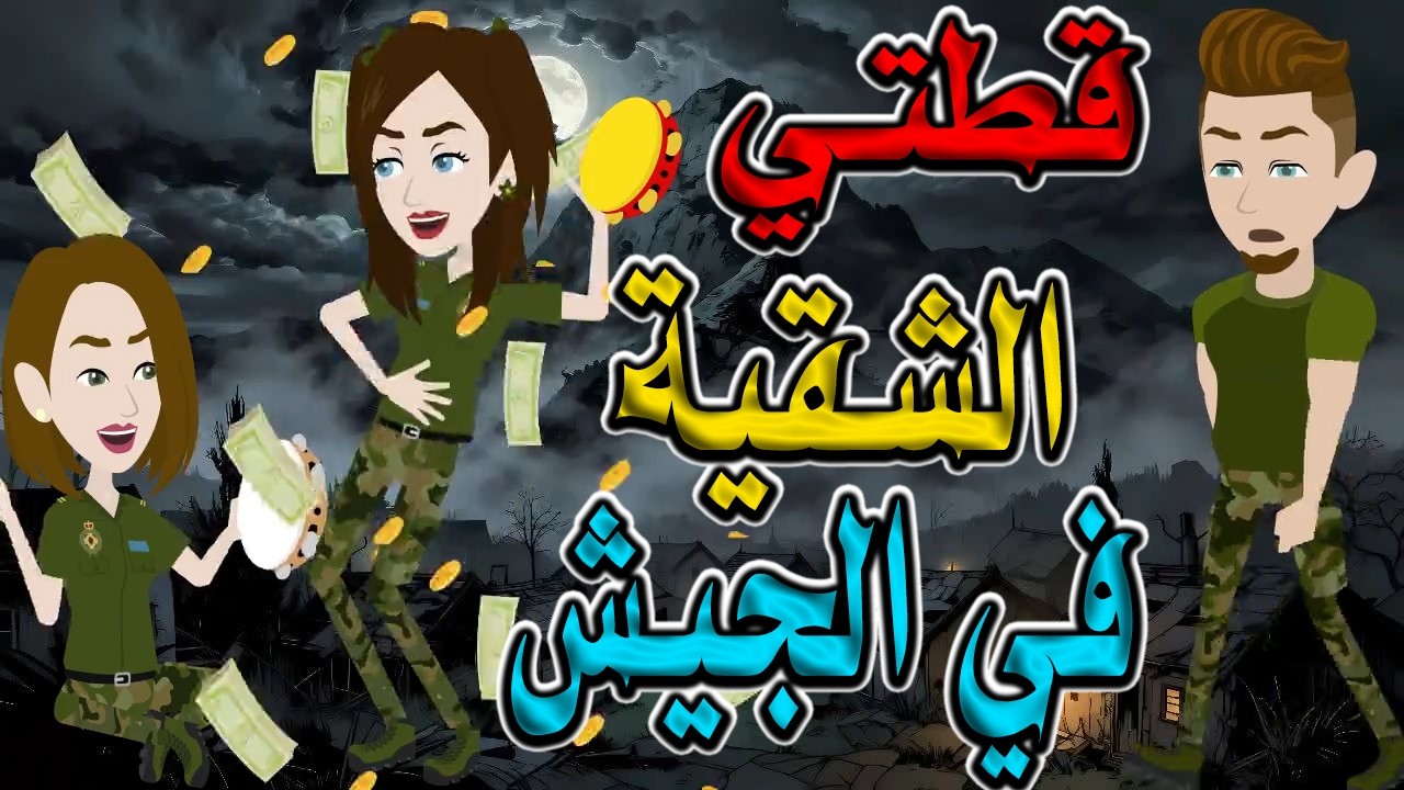 قطتي الشقة في الجيش #توتا_و_ماجى