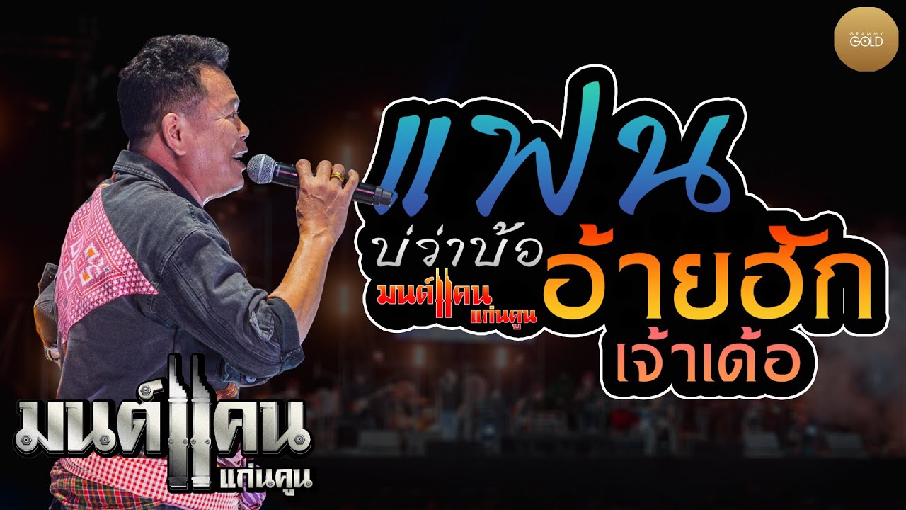แสดงสด มนต์แคน แก่นคูน โครตเพราะ  แฟนบ่ว่าบ้อ-อ้ายฮักเจ้าเด้อ
