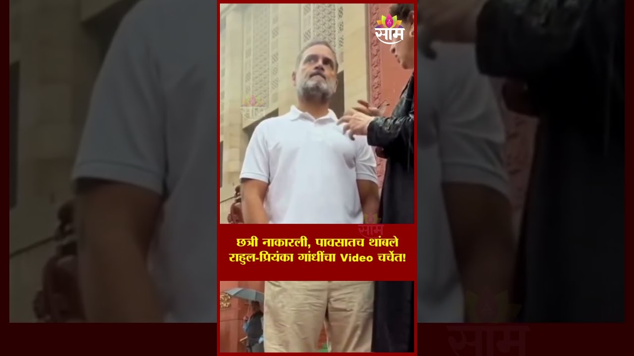 छत्री नाकारली, पावसातच थांबले राहुल प्रियंका गांधींचा Video चर्चेत! | Rahul Priyanka Gandhi