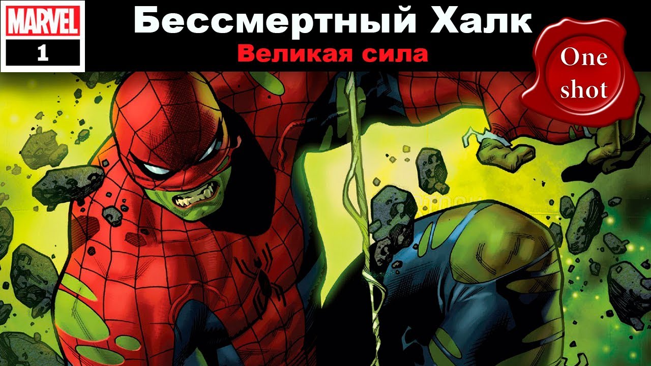 Комикс: Бессмертный Халк: Великая сила/ Immortal Hulk: Great Power. 2020г