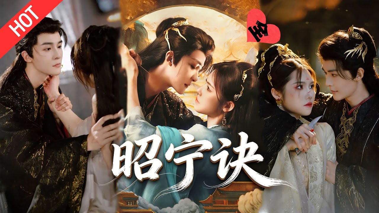 [MULTI SUB | FULL]深宫囚宠× 腹黑掌印，三年相伴从仇敌变盟友，，隐忍布局共掀朝堂#MiniDrama #短剧  #古装 #爱情