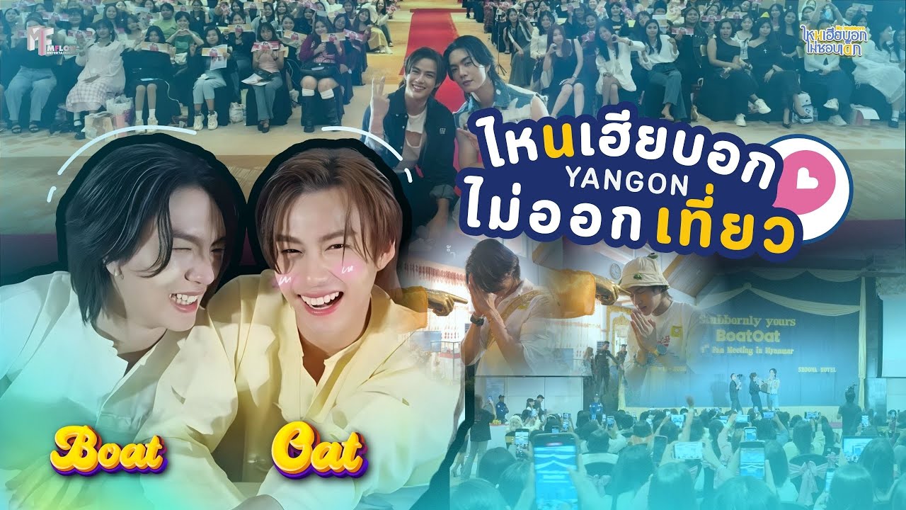 [ENG SUB] ไหนเฮียบอกไม่ออกเที่ยว ตอน Stubbornly Yours-BoatOat 1st Fanmeeting in Myanmar