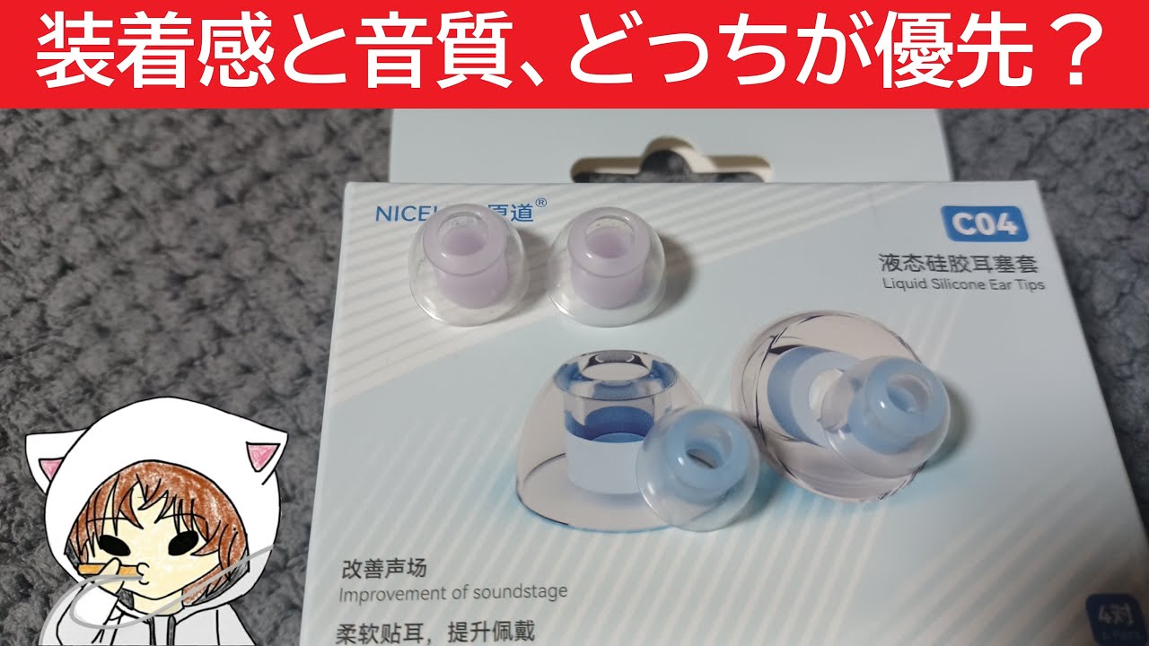 【NICEHCK C04】イヤピ難民おじさんがイヤピ買ってきました。　#NICEHCK