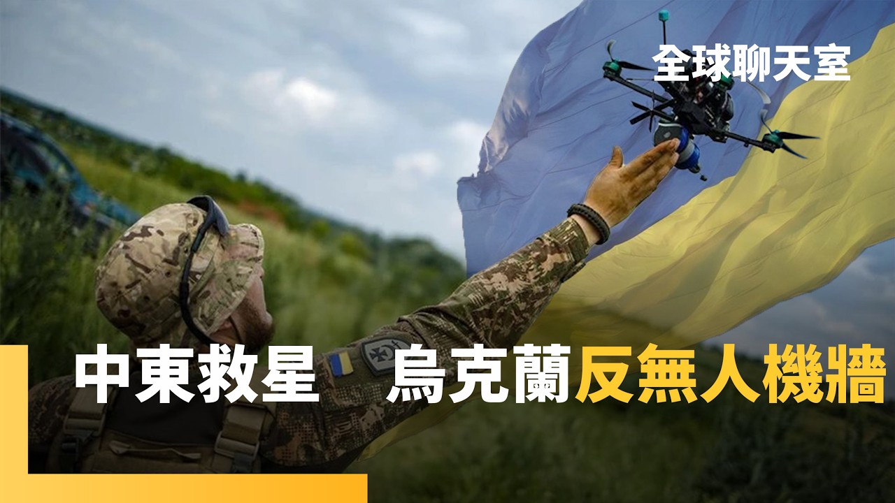 伊朗「窮人的巡弋飛彈」　見證者無人機狂轟美軍盟友　被俄軍轟逾5.7萬架無人機　烏克蘭變「防空導師」｜全球聊天室｜#鏡新聞