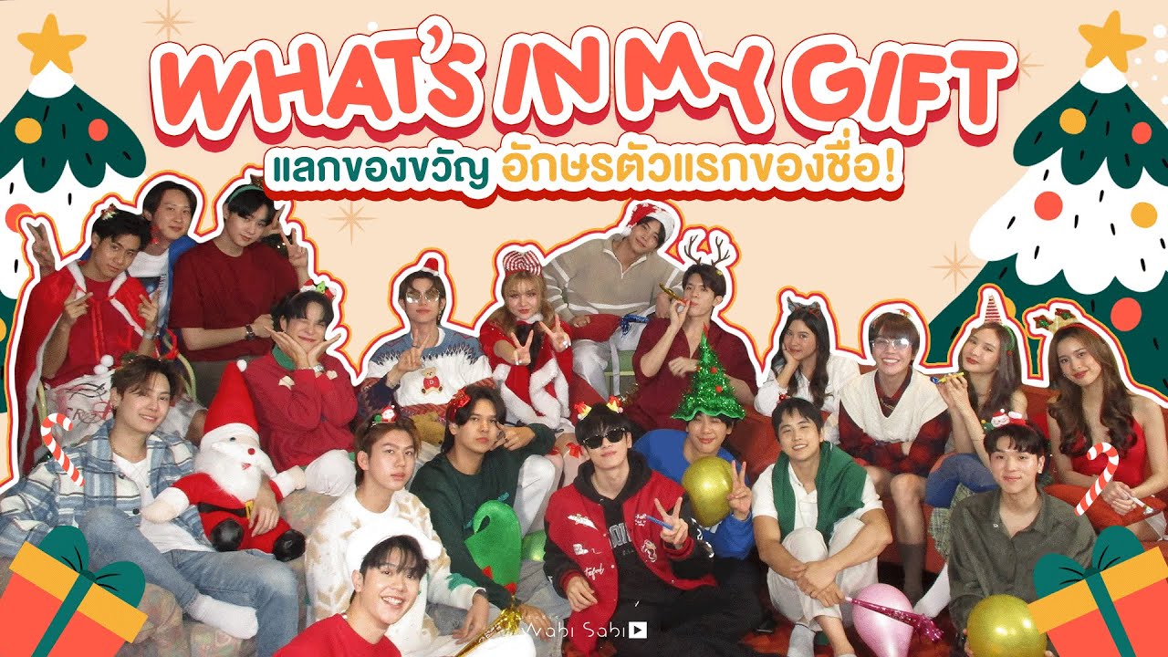 Merry Christmas | What's in my gift | แลกของขวัญอักษรแรกของชื่อ 🎁